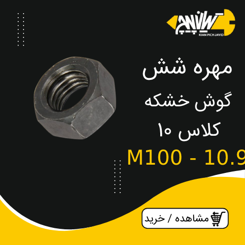 مهره شش گوش خشکه کلاس 10 M100 – 10.9