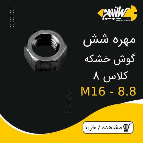 مهره شش گوش خشک کلاس8 M16-8.8