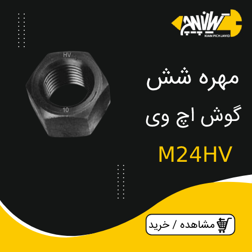مهره شش گوش اچ وی M24HV