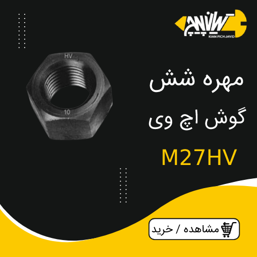 مهره شش گوش اچ وی M27HV
