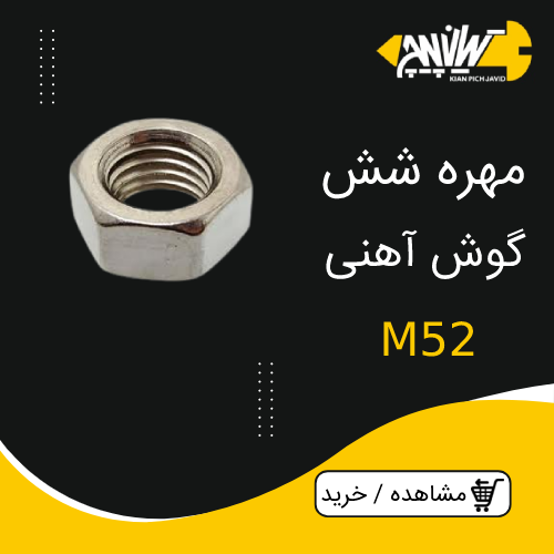 مهره شش گوش آهنی M52